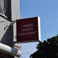 Chinees-Indisch restaurant & cafetaria 'T Dorp
