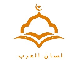 Lisanul Arab